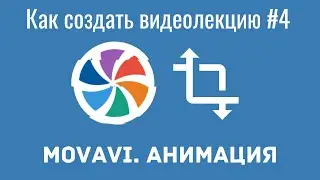 Как создать видеолекцию в Movavi#4. Как добавить анимацию