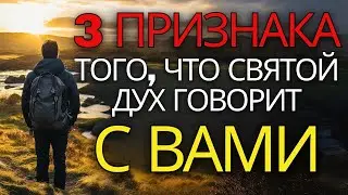 3 ЯВНЫХ признака того, что Святой Дух говорит с вами (христианская мотивация)