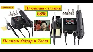 Паяльная станция 8898 . Полный Обзор и Тест . Разборка .  Видео 4 к . Жора Минский .