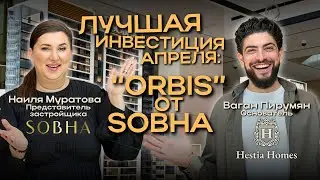 SOBHA - застройщик полного цикла: Новый проект ORBIS в районе Motor City со сдачей в 2027 году.