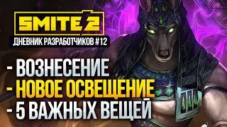 Вознесение / Новое освещение / 5 вещей, которые нужно знать перед игрой в Smite 2 🔥