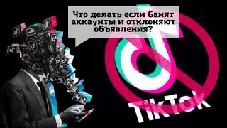Что делать если банят аккаунты? | Арбитраж трафика с нуля