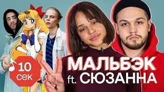 Узнать за 10 секунд | МАЛЬБЭК ft. СЮЗАННА угадывают треки ЛСП, Элджей, Pharaoh, Хаски и еще 31 хит