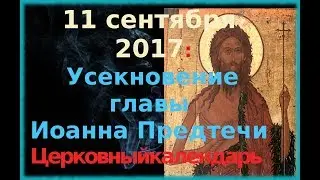 Церковный календарь. 11 сентября. Усекновение главы Иоанна Предтеча