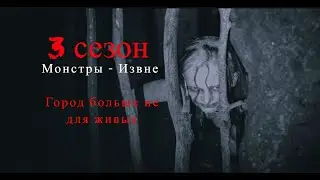 ➤Извне 3 сезон - Страшный Город - 1 и 2 сезон , что произошло? From HORROR 2024