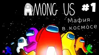 AMONG US игра за предателя. Фишки игры «Мафия в космосе». Озвучка MaxJunior.