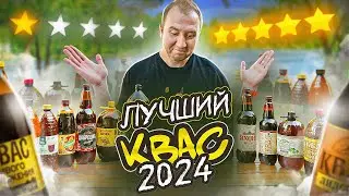 ПРОБУЮ 18 РАЗНЫХ КВАСОВ! 🍺🍺🍺 ИЩЕМ ЛУЧШИЙ! 2024