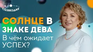 ☀️СОЛНЦЕ В ЗНАКЕ ДЕВА - В чем может ожидать УСПЕХ? // Астролог Елена Ушкова