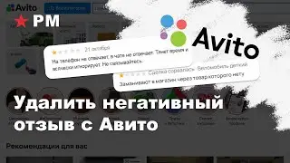 Как удалить любой негативный отзыв на Авито за несколько часов