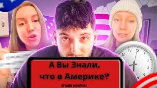 А вы знали, что в Америке есть бензин? ( Лучшие моменты) Разоблачения мифов об Америке! #жизньвсша