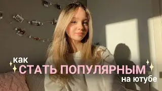 Советы начинающим ютуб блогерам💫| как стать популярным на ютубе🎀| как набрать много подписчиков💗