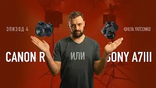 Нереально сложный выбор: SONY A7 III или Canon EOS R