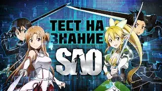 ТЕСТ НА ЗНАНИЕ МАСТЕРА МЕЧА ОНЛАЙН / Quiz Sword Art Online