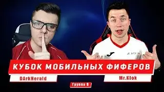 DArkHerald Vs Mr.Klok В FIFA 20 MOBILE | КУБОК МОБИЛЬНЫХ ФИФЕРОВ