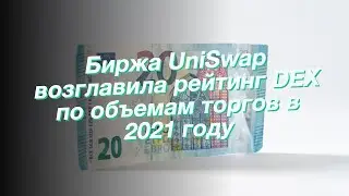 Биржа UniSwap возглавила рейтинг DEX по объемам торгов в 2021 году