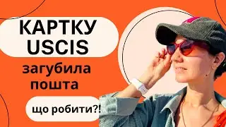 Картку чи документи USCIS загубила пошта! Що робити?!