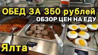 Сколько стоит покушать в центре Ялты? Какие цены на питание Ялта  в сезоне 2022 года? Столовые Ялты