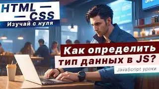 Как определить тип данных в JavaScript?? Функция typeof