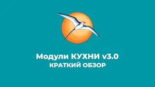 БАЗИС-Мебельщик. Модули КУХНИ v3.0. Обзор.