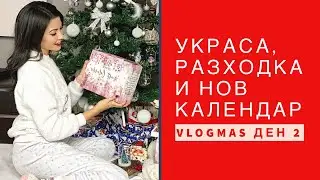 КОЛЕДНА УКРАСА И НОВ КАЛЕНДАР ❅ VLOGMAS ДЕН 2 + GIVEAWAY/НАГРАДИ