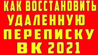 Как восстановить Удалённую Переписку в вк | Как восстановить удалённые переписки в вк