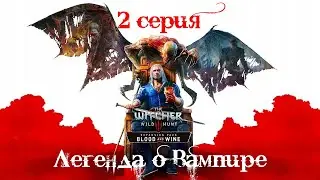 Ведьмак 3: кровь и вино. 2 серия (Легенда о Вампире)