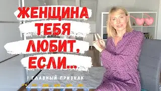 1 главный признак, что женщина влюблена в Тебя