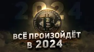 РОСТ НЕИЗБЕЖЕН! 5 ГЛАВНЫХ ФАКТОРОВ РОСТА КРИПТОРЫНКА В 2024!