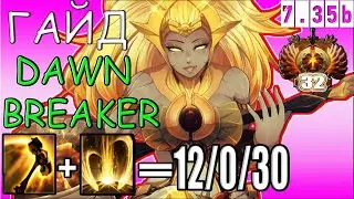 ГАЙД на DAWNBREAKER ТРОЙКУ ДОТА 2 / ОФФЛЕЙНЕР даунбрейкер ПАТЧ 7.35 b