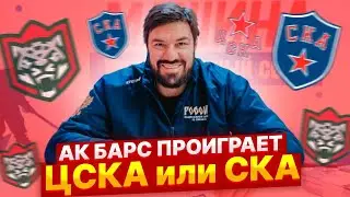 АК БАРС ПРОИГРАЕТ ЦСКА или СКА / ГУСЕВ И ПИВО: ОН БЫ КАК БОЧКА БЕГАЛ! / ВОЛОДЬКА ПРИШЕЛ НА ХОККЕЙ