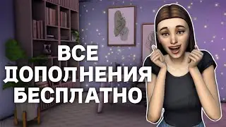 СИМС 4: Как БЕСПЛАТНО скачать все дополнения