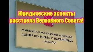 Юридические аспекты расстрела Верховного Совета!