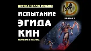 Эгида Кин: ветеранское испытание, гайд по прохождению / Kynes Aegys veteran trial ESO