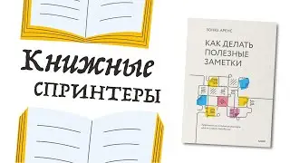 Спринт №8 — «Как делать полезные заметки» Зонке Аренс, о системе Zettelkasten, чтении и заметках