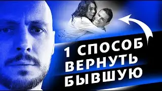 ЕДИНСТВЕННЫЙ СПОСОБ ВЕРНУТЬ девушку, который РАБОТАЕТ. 18+