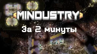 Вся Mindustry за 2 минуты!