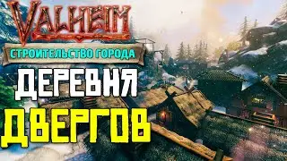 СТРОИМ ГОРОД в VALHEIM - ДЕРЕВНЯ ДВЕРГОВ #10