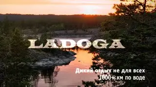 Тизер. Своим ходом на Валаам. Подземелья Кронштадта, 1000км на лодке ПВХ по Ладоге к Валааму.