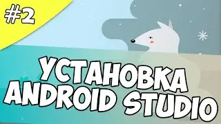 Создание игры на Android 2: Установка Android Studio Arctic Fox урок для начинающих, эмулятор AVD