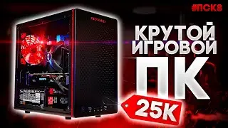 🏆 КРУТОЙ ИГРОВОЙ ПК ЗА 25к рублей! / 