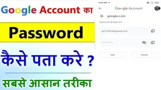 Google Account Ka Password Kaise Dekhe |Google Account Ka Password Kaise Pata Kare |Google Password