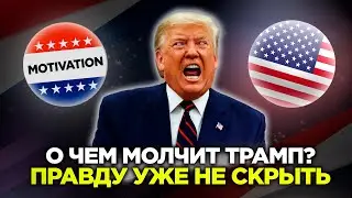 ПОЙМИ ЭТО И ТЕБЕ НЕ БУДЕТ РАВНЫХ! Дональд Трамп