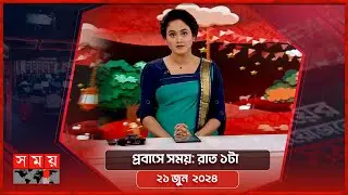 প্রবাসে সময় | রাত ১টা | ২১ জুন  ২০২৪ | Somoy TV Bulletin 1am | Latest Bangladeshi News