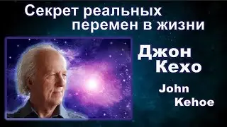 Джон Кехо - Секрет реальных перемен в жизни.  Ваши убеждения становятся реальностью.