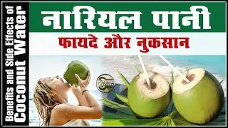 नारियल पानी के फायदे और नुकसान, जड़ से खत्म होंगे ये रोग Benefits and Side Effects of Coconut Water