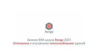 Отопление и внутреннее теплоснабжение зданий. Оформление чертежей, вывод спецификаций (06.03.23г.)