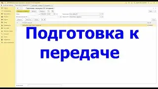 Подготовка к передаче основных средств