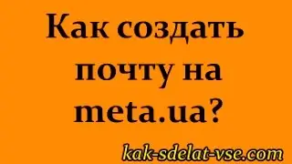 Как создать почту на мета? Почта meta.ua