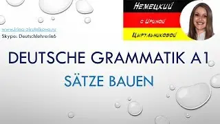 Немецкий язык.  Deutsche Grammatik.  Ирина Цырульникова #уроки_немецкого #немецкий