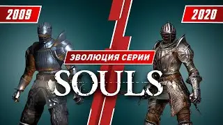 Эволюция серии Souls (2009 - 2020)